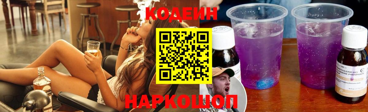 Codein Purple Drank  Вход с VPN  Дивногорск  Codein Purple Drank 